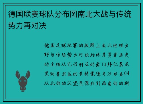 德国联赛球队分布图南北大战与传统势力再对决