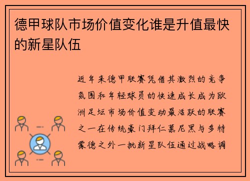 德甲球队市场价值变化谁是升值最快的新星队伍