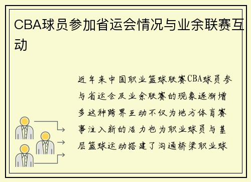 CBA球员参加省运会情况与业余联赛互动