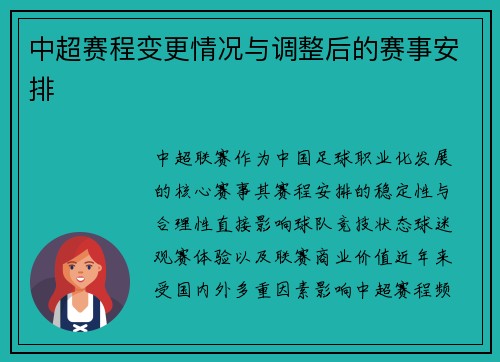 中超赛程变更情况与调整后的赛事安排