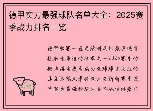 德甲实力最强球队名单大全：2025赛季战力排名一览