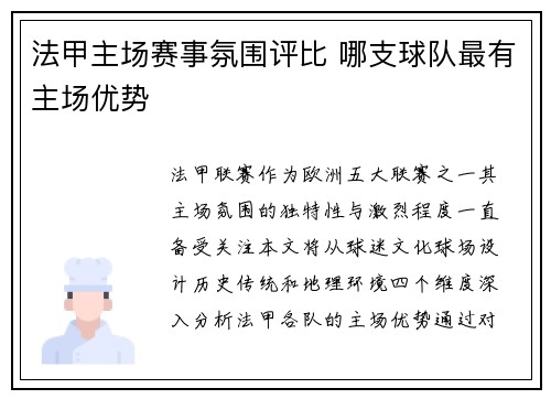 法甲主场赛事氛围评比 哪支球队最有主场优势