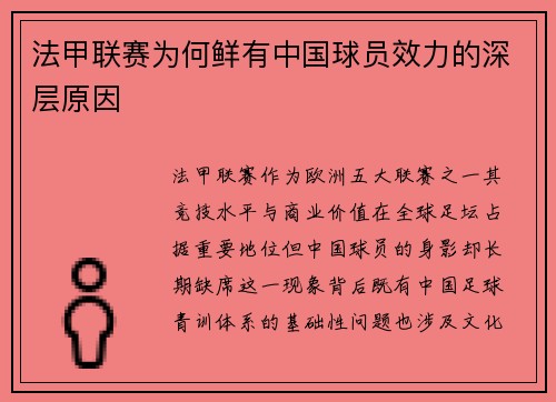 法甲联赛为何鲜有中国球员效力的深层原因