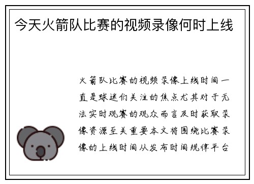 今天火箭队比赛的视频录像何时上线