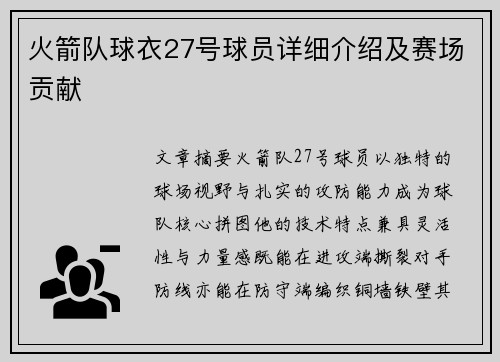 火箭队球衣27号球员详细介绍及赛场贡献