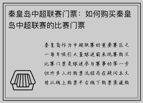 秦皇岛中超联赛门票：如何购买秦皇岛中超联赛的比赛门票