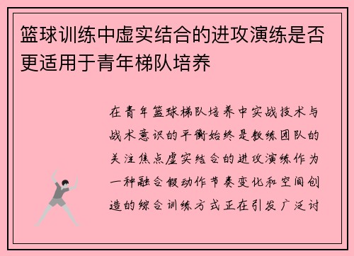 篮球训练中虚实结合的进攻演练是否更适用于青年梯队培养