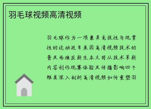 羽毛球视频高清视频