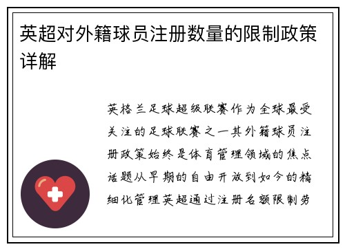 英超对外籍球员注册数量的限制政策详解