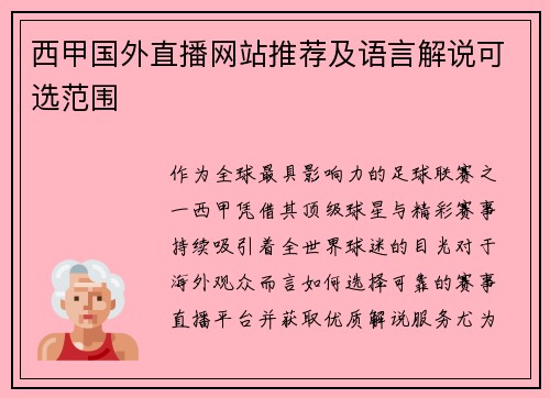 西甲国外直播网站推荐及语言解说可选范围