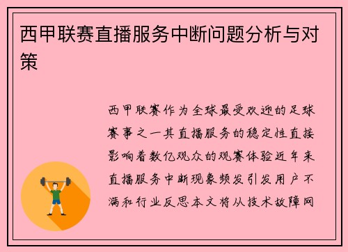 西甲联赛直播服务中断问题分析与对策