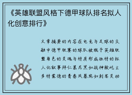 《英雄联盟风格下德甲球队排名拟人化创意排行》