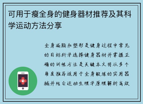 可用于瘦全身的健身器材推荐及其科学运动方法分享