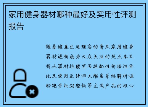 家用健身器材哪种最好及实用性评测报告