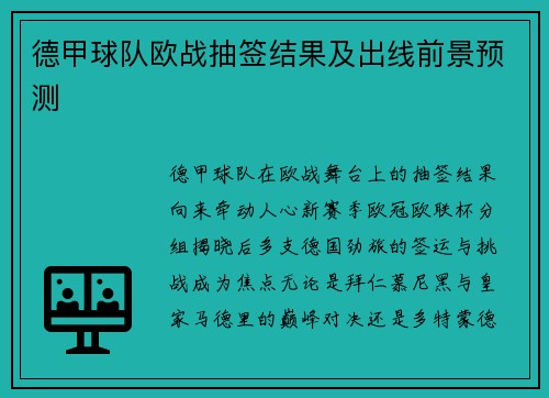 德甲球队欧战抽签结果及出线前景预测
