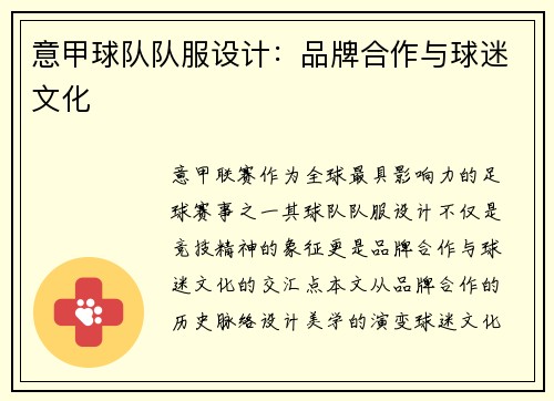 意甲球队队服设计：品牌合作与球迷文化