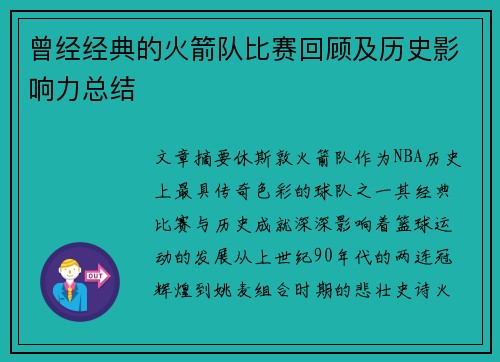 曾经经典的火箭队比赛回顾及历史影响力总结