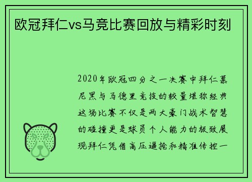 欧冠拜仁vs马竞比赛回放与精彩时刻