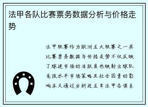 法甲各队比赛票务数据分析与价格走势