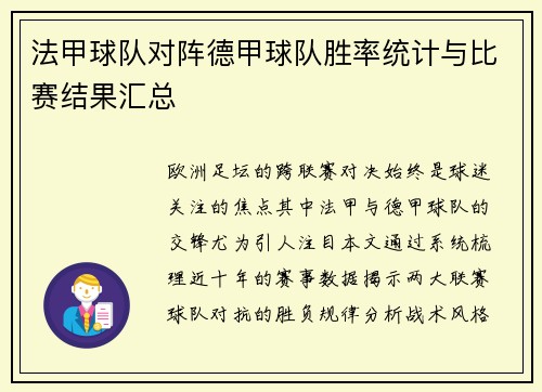 法甲球队对阵德甲球队胜率统计与比赛结果汇总