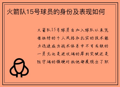火箭队15号球员的身份及表现如何