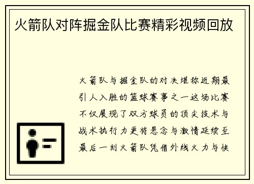 火箭队对阵掘金队比赛精彩视频回放