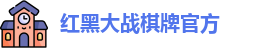 红黑大战棋牌